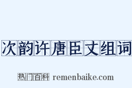 次韵许唐臣丈组词是什么意思的图片